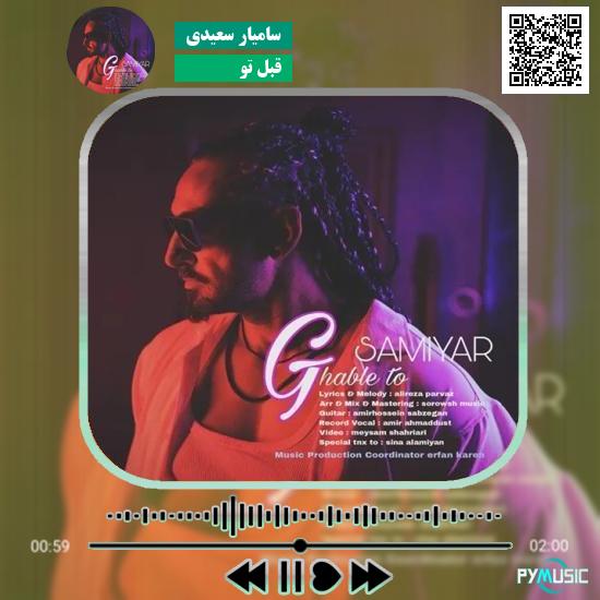 دانلود آهنگ قبل تو سامیار سعیدی